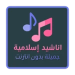 أناشيد اسلامية جميلة بدون انترنت android application logo